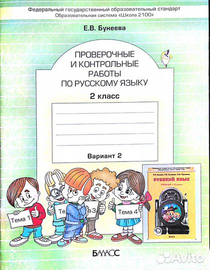 Проверочные и контрольные работы по рус яз 2кл