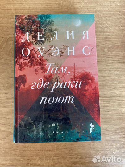 Там, где раки поют Дэлия Оуэнс