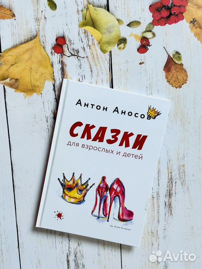 Сказки для взрослых детей. Антон Аносов