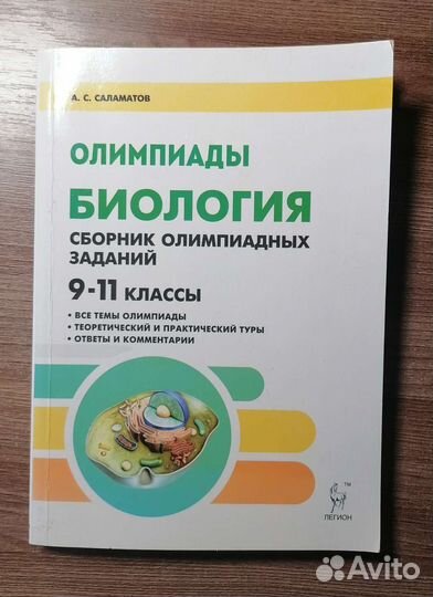 Сборник для олимпиад по биологии 9-11 Саламатов