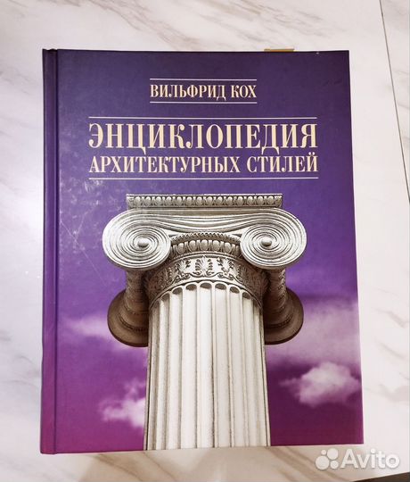 Энциклопедия архитектурных стилей Кох