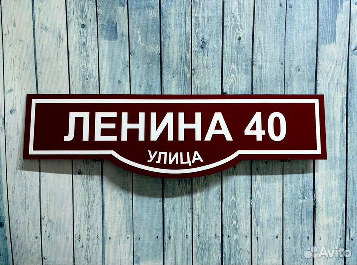 Адресные таблички в наличии и под заказ