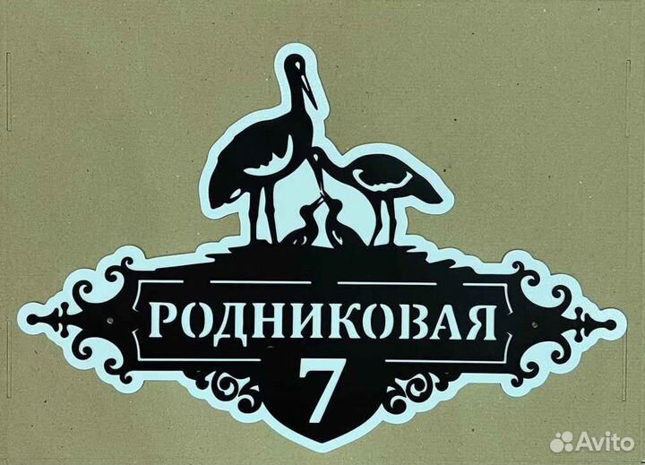 Адресная табличка металлическая