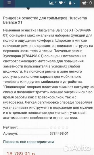 Husqvarna Balance XT2 ременная остнастка