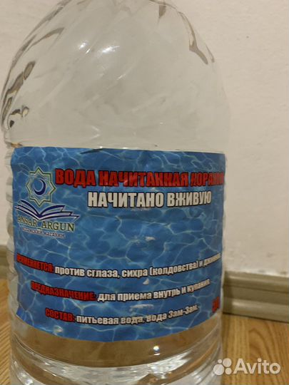 Вода начитанная Кораном