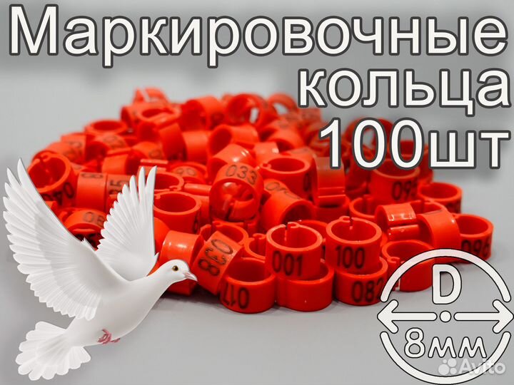 Меточные маркировочные кольца для птиц голубей