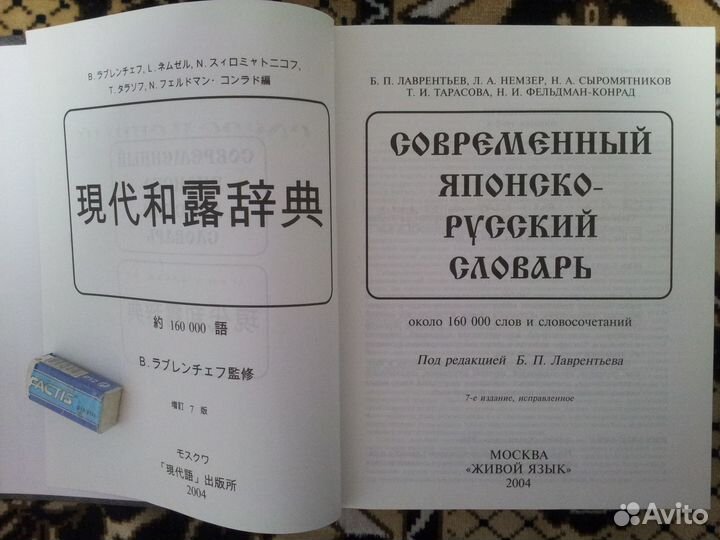 Современный японско-русский словарь (Лаврентьев)