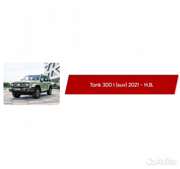 Коврики ворсовые Tank 300 I 2021 - Н.В
