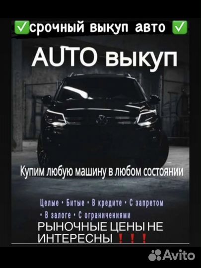 Срочный выкуп авто в любом состояние
