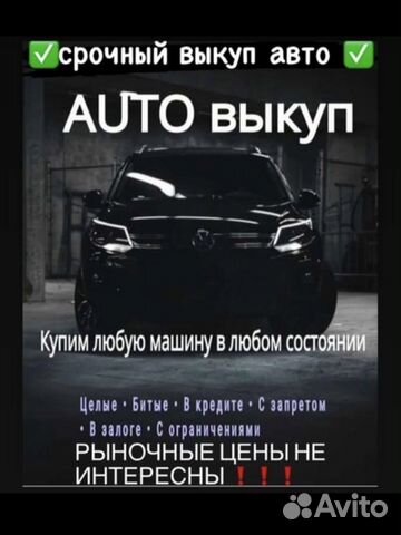 Срочный выкуп авто в любом состояние