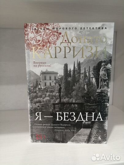 Донато Карризи: Я - бездна