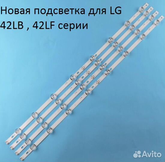 Комплект подсветки для LG 42LB 42LF