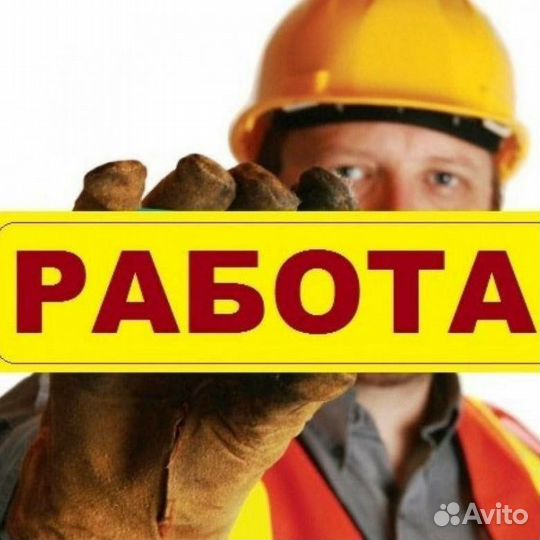 Разнорабочий до 2500