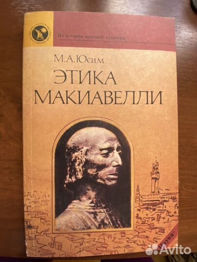 Этика Макиавелли