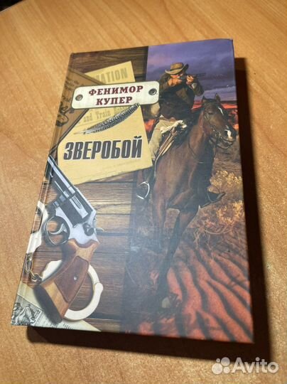 Фенимор Купер. Зверобой