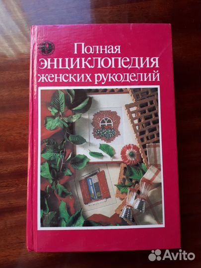 Полная энциклопедия женских рукоделий