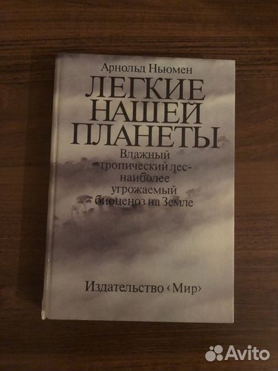 Легкие нашей планеты - Арнольд Ньюмен