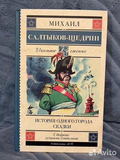 Салтыков-Щедрин. История одного города. Сказки