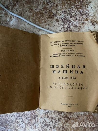 Швейная машина Подольск