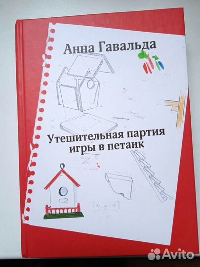 Анна Гавальда