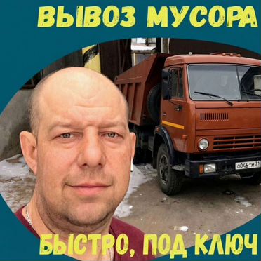 Вывоз мусора под ключ / Любые объёмы