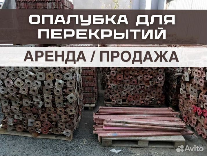 Опалубка щитовая, аренда опалубки