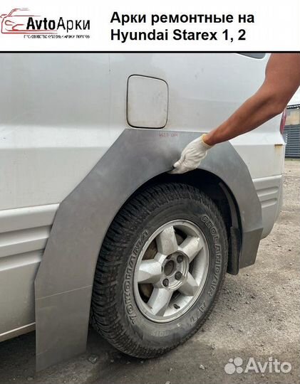 Арка ремонтная Hyundai Starex