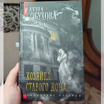 Книга Лена Обухова — Хозяйка старого дома