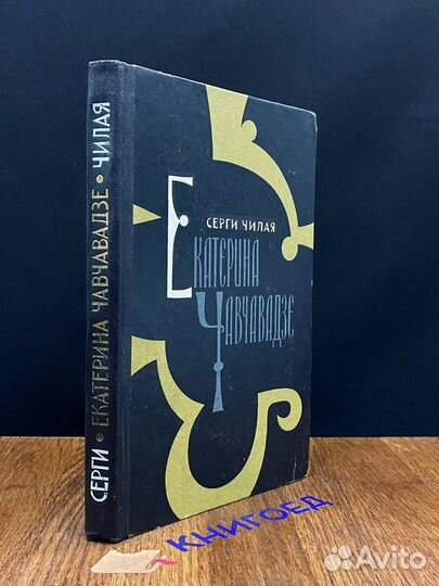 Екатерина Чавчавадзе