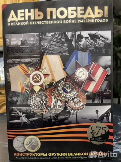 Набор юбилейных монет «Конструкторы оружия Великой