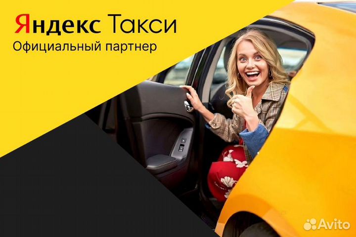 Яндекс.Такси.Водитель с л/авто