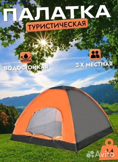 Палатка Двухместная Туристическая Новая (Арт.71471