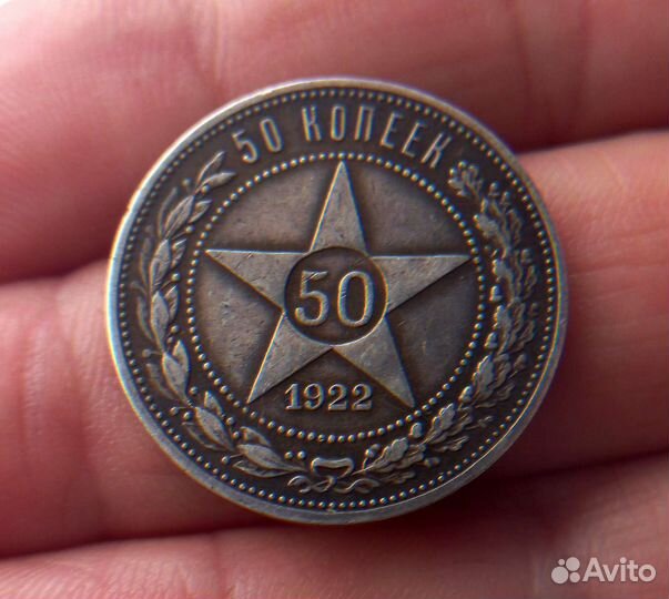 50 копеек 1922 года, серебро, Оригинал