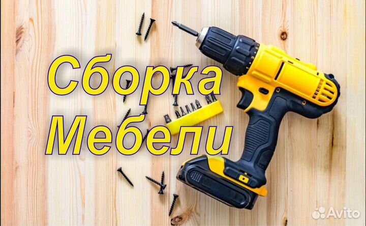 Сборка мебели и душевых кабин
