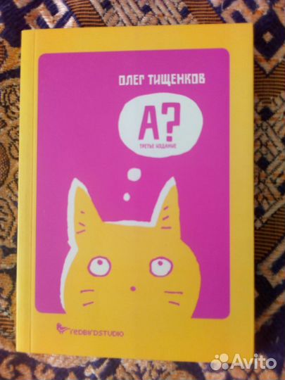 Книга. Рисованные истории Олега Тищенкова про кота