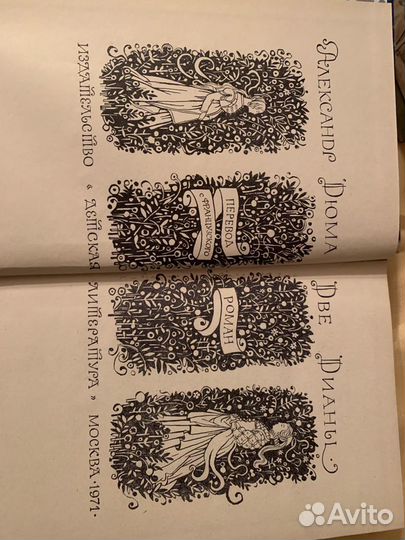 Александр Дюма ‘Две Дианы’