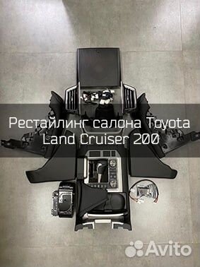 Рестайлинг салона Toyota Land Cruiser 200