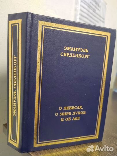 О небесах, о мире духов и об аде