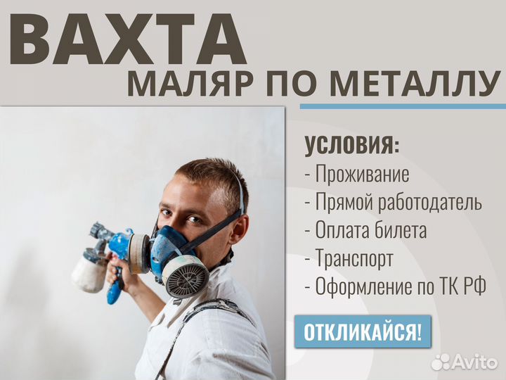 Маляр металлоконструкций вахта (г. Курган)