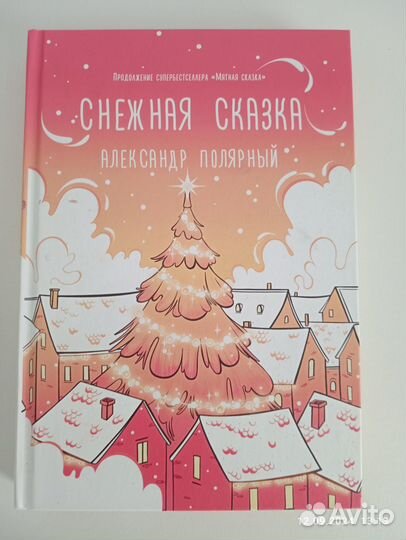 Мятная сказка, снежная сказка,я вещаю из гробницы