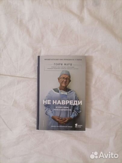 Не навреди, Генри Марш. Книги о медицине