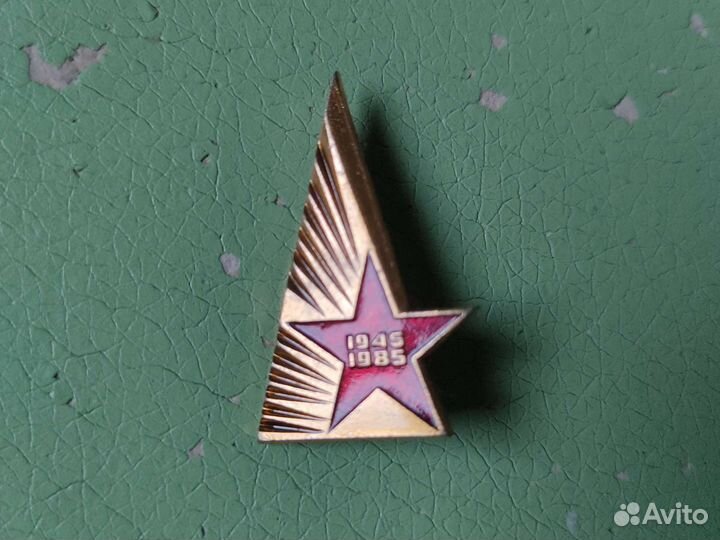 Значок 1945-1985