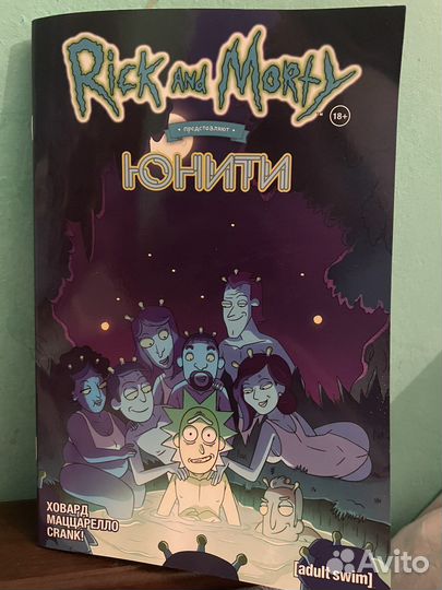 Комиксы Рик и Морти «Юнити»