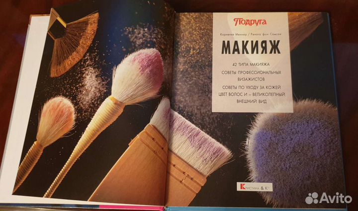 Макияж. 42 типа макияжа. К.Меннер/Р. фон Самсон