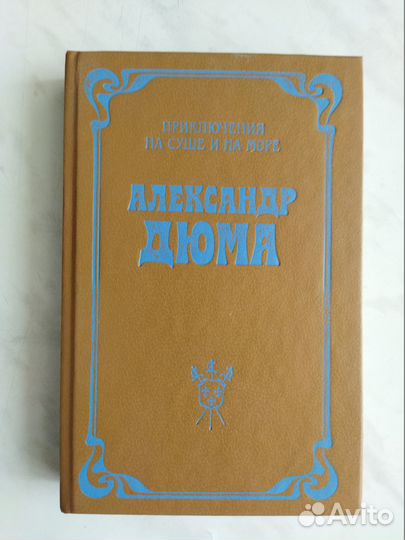 Александр Дюма книги