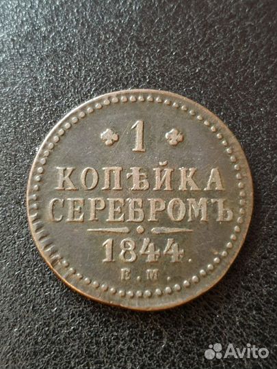 1 копейка 1844 ем (RR)