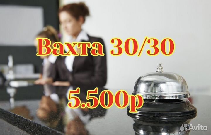Вахта от 30 смен Питание + Жилье Сотрудник отеля