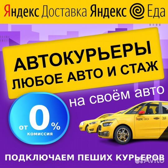Работа Яндекс Доставка Автокурьер на личном авто