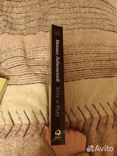 Книга «Хочу и буду» Лабковский