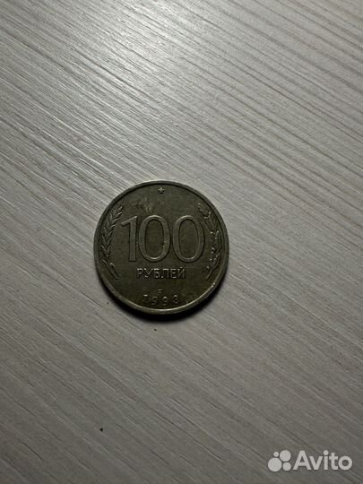 Монета 100 рублей 1993 года